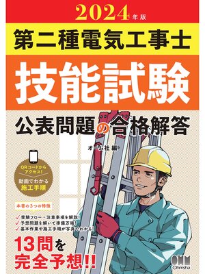 cover image of 2024年版　第二種電気工事士技能試験 公表問題の合格解答